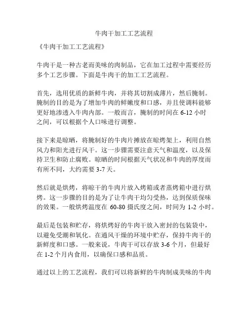 牛肉干加工工艺流程