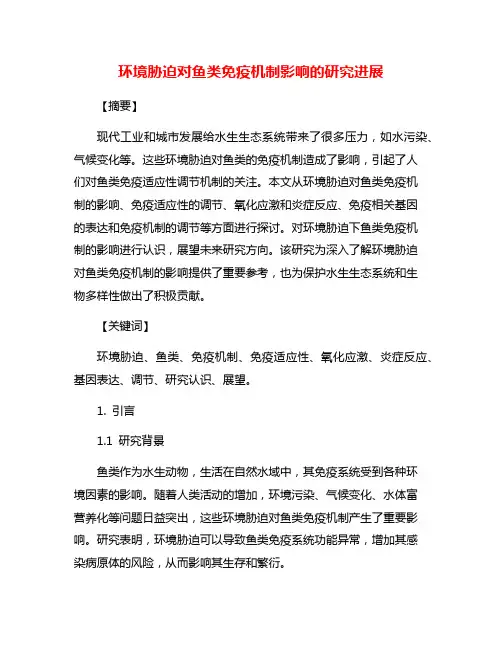 环境胁迫对鱼类免疫机制影响的研究进展