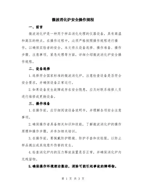 微波消化炉安全操作规程