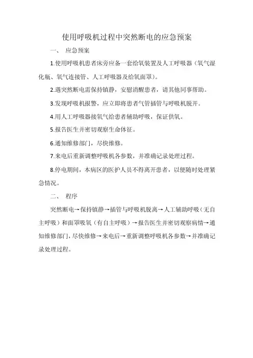 使用呼吸机过程中突然断电的应急预案