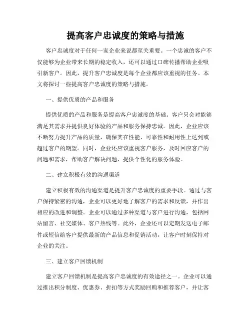提高客户忠诚度的策略与措施