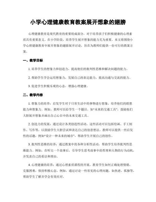 小学心理健康教育教案展开想象的翅膀