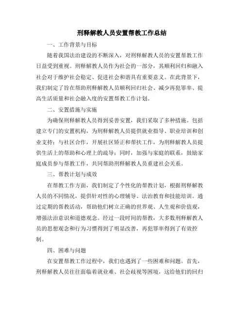 刑释解教人员安置帮教工作总结