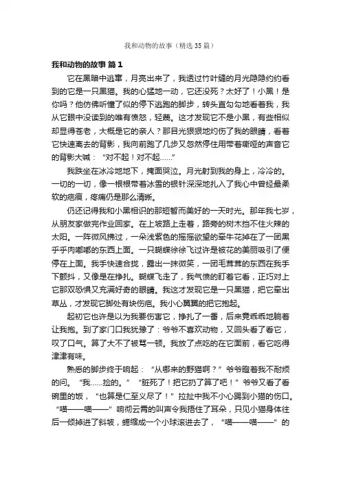 我和动物的故事（精选35篇）