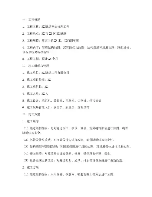 隧道整治修理工程施工方案
