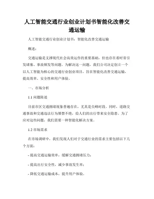 人工智能交通行业创业计划书智能化改善交通运输
