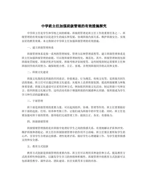 中学班主任加强班级管理的有效措施探究