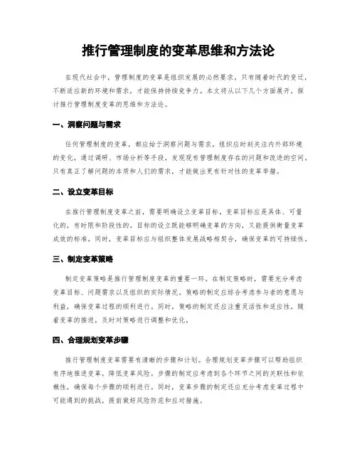 推行管理制度的变革思维和方法论