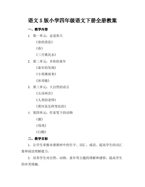语文S版小学四年级语文下册全册教案