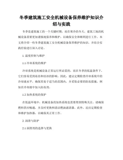 冬季建筑施工安全机械设备保养维护知识介绍与实践
