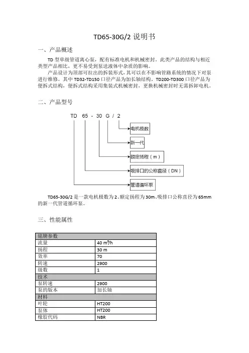 TD65-30G说明书