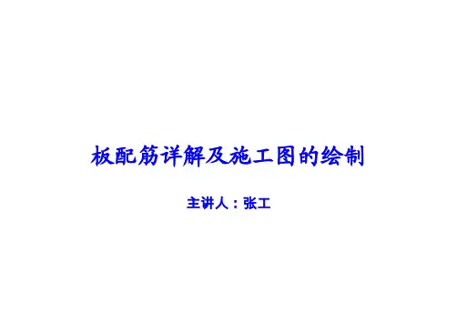 第一课 板配筋详解及施工图的绘制