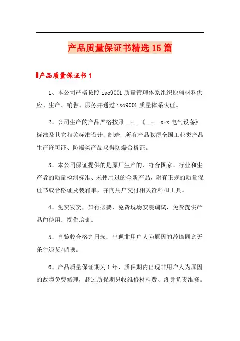 产品质量保证书精选15篇