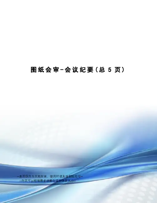 图纸会审-会议纪要