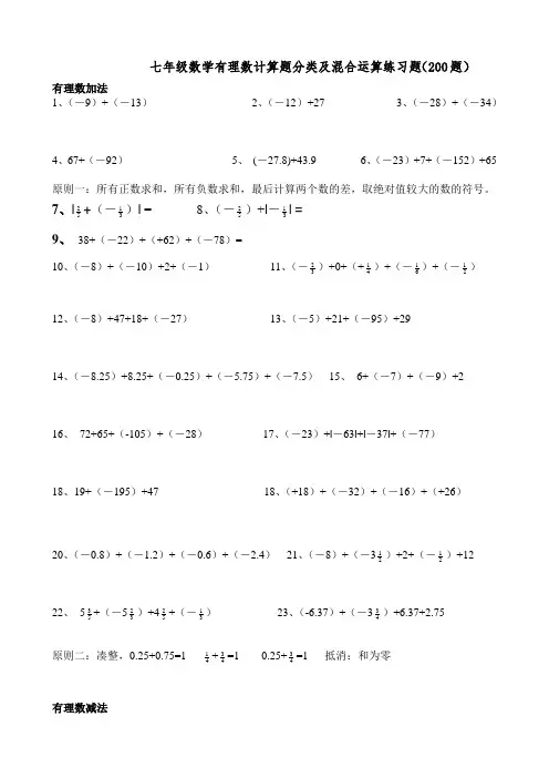 人教版七年级上册数学有理数计算题分类及混合运算练习题(200题)