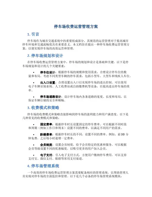 停车场收费运营管理方案