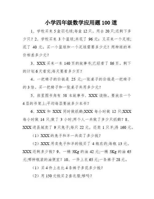小学四年级数学应用题100道