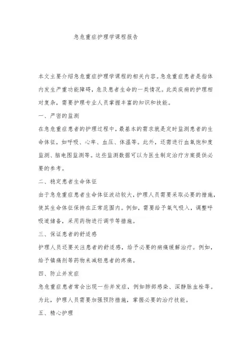 急危重症护理学课程报告