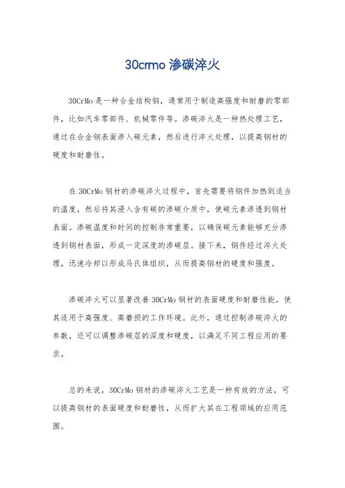 30crmo渗碳淬火