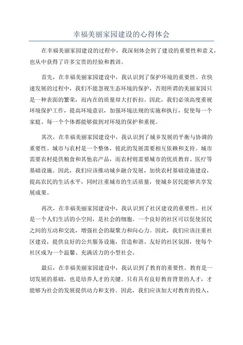 幸福美丽家园建设的心得体会