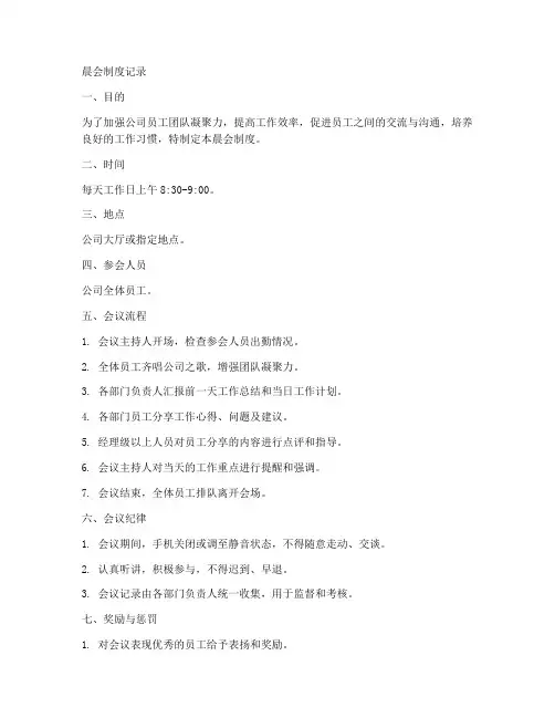 晨会制度记录范文模板