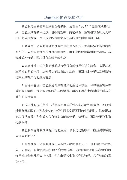 功能肽的优点及其应用