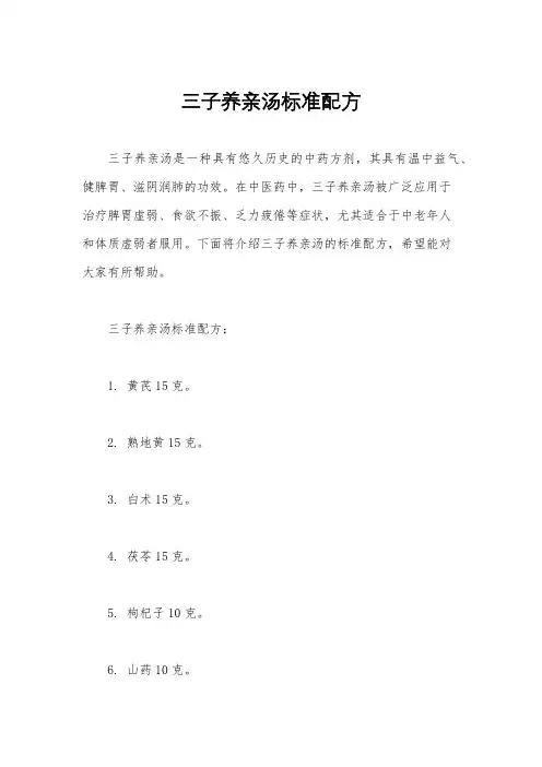三子养亲汤标准配方