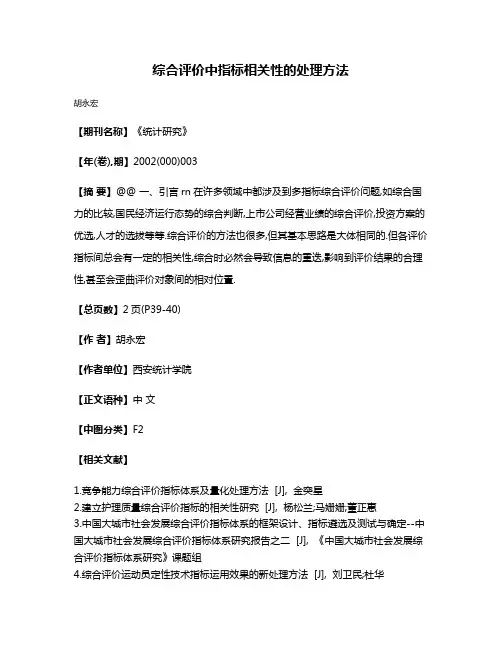 综合评价中指标相关性的处理方法