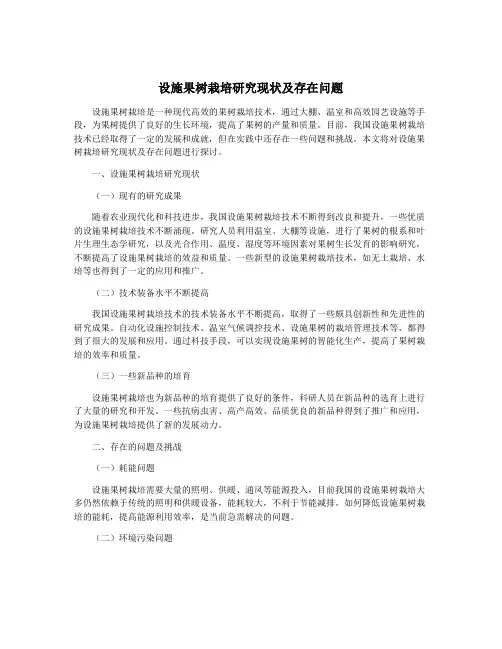 设施果树栽培研究现状及存在问题