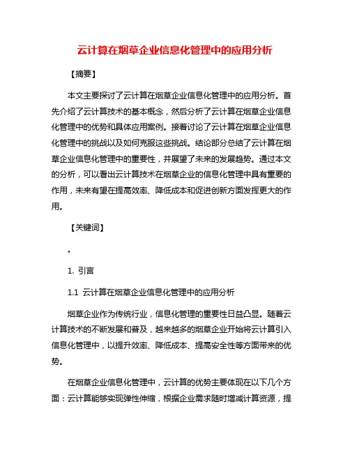 云计算在烟草企业信息化管理中的应用分析