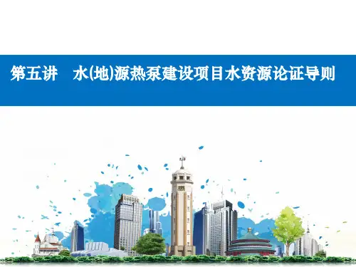  水(地)源热泵建设项目水资源论证技术