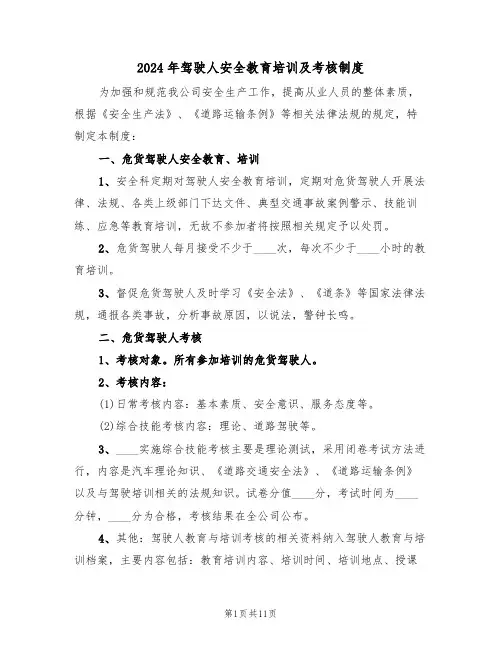 2024年驾驶人安全教育培训及考核制度(二篇)