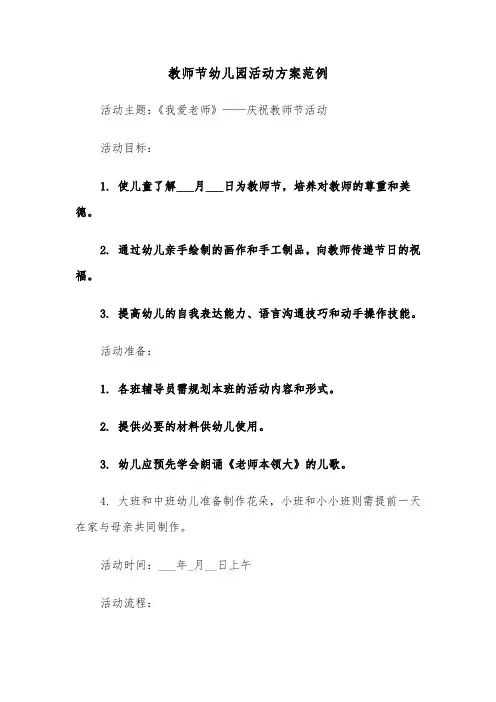 教师节幼儿园活动方案范例（五篇）