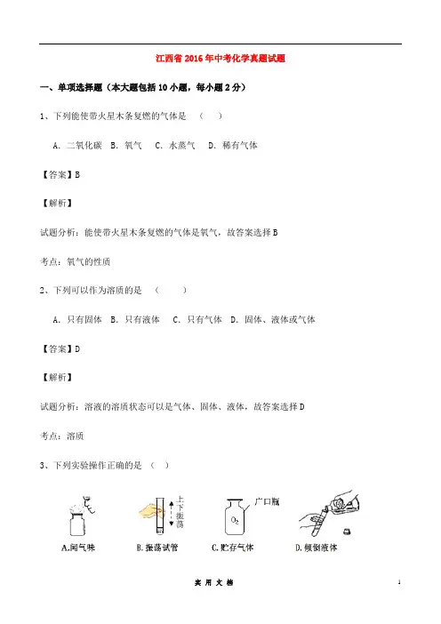江西省2016年中考化学真题试题(含解析)