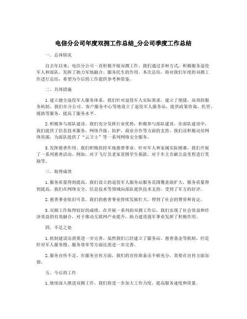 电信分公司年度双拥工作总结_分公司季度工作总结