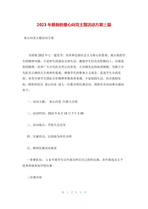 2023年最新的童心向党主题活动方案三篇