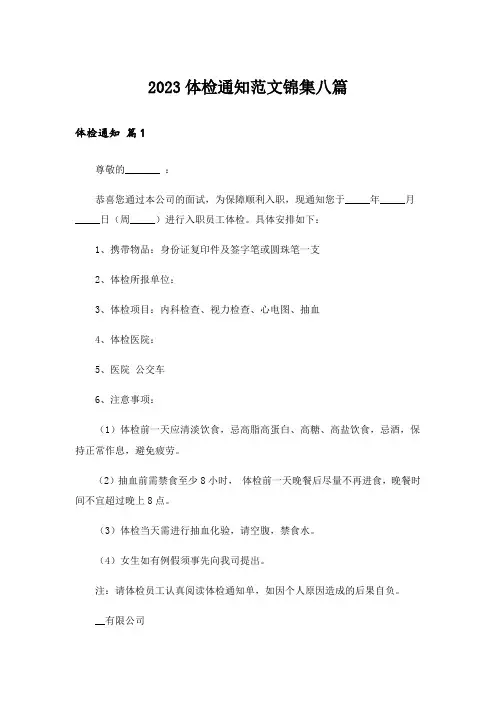 2023体检通知范文锦集八篇