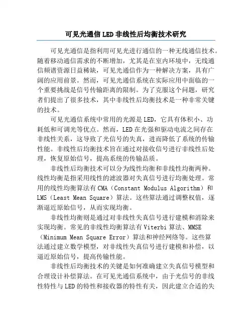 可见光通信LED非线性后均衡技术研究