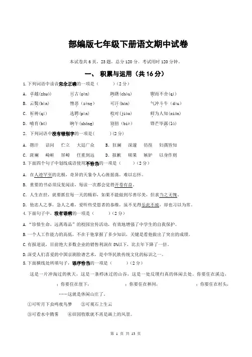 部编版七年级下册语文期中试卷(word版,含答案+答题卡)