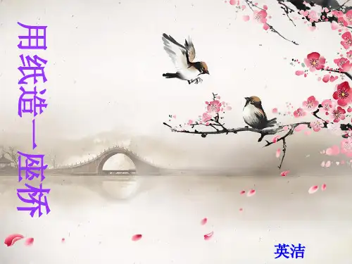 用纸造一座桥精品PPT课件