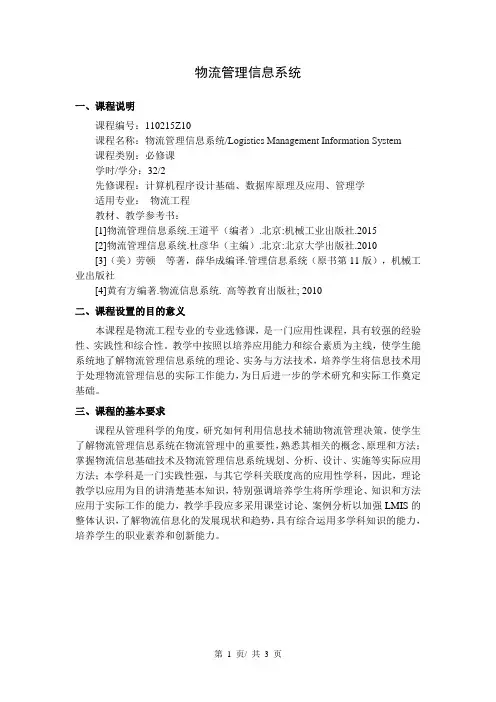 物流管理信息系统  教学大纲