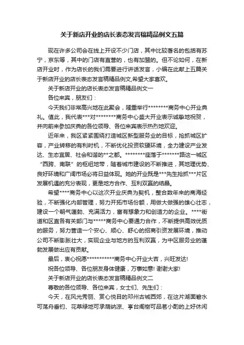 关于新店开业的店长表态发言稿精品例文五篇