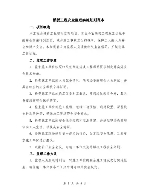 模板工程安全监理实施细则范本（2篇）