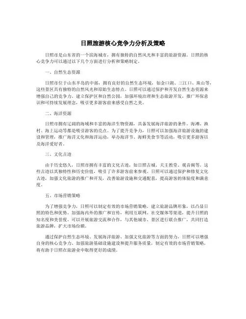 日照旅游核心竞争力分析及策略