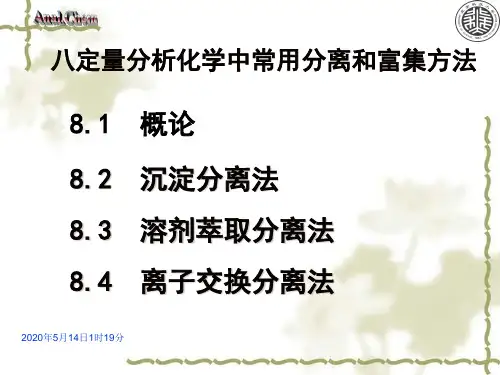 8定量分析化学中常用分离和富集方法