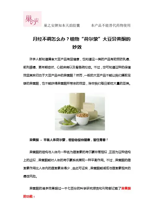 月经不调怎么办？植物“荷尔蒙”大豆异黄酮的妙效