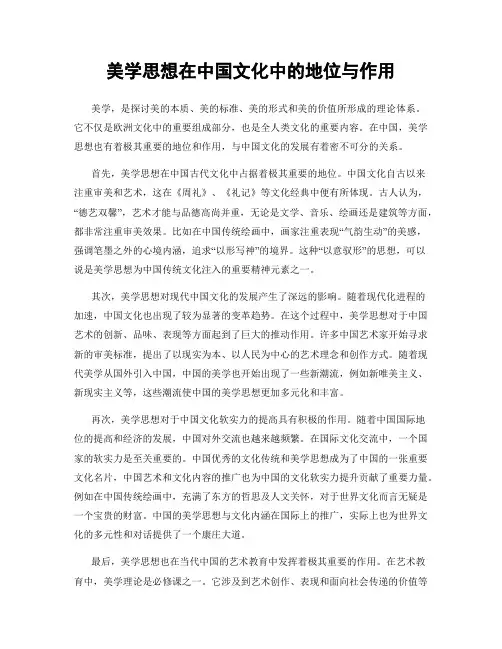 美学思想在中国文化中的地位与作用