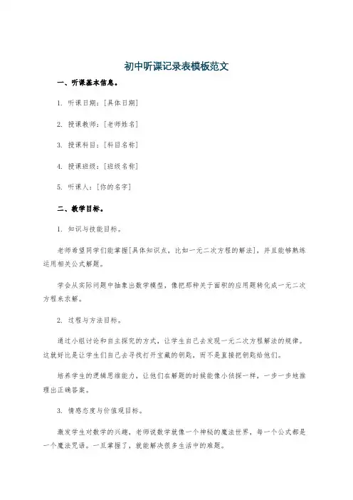 初中听课记录表模板范文