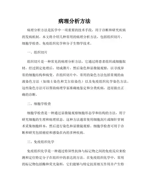 病理分析方法