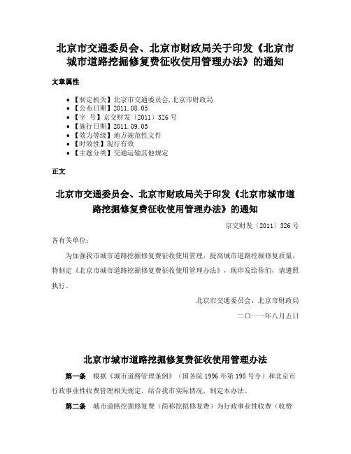 北京市交通委员会、北京市财政局关于印发《北京市城市道路挖掘修复费征收使用管理办法》的通知